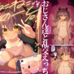 ＜同人＞ NekoNekoNote10.1 調教済み少女 おじさん達と乱交えっち 『マンガ』