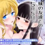 ＜同人＞ サセてくれる義妹と妹の友達との5月5日 『マンガ』