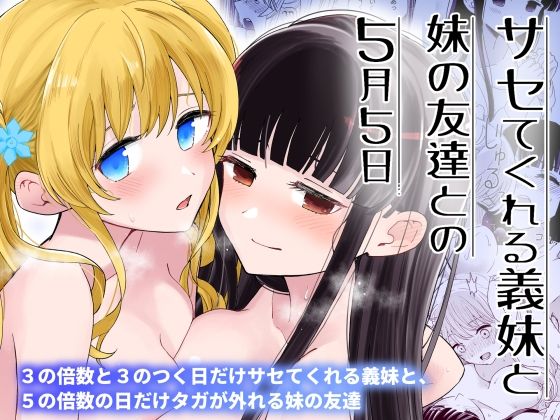 ＜同人＞ サセてくれる義妹と妹の友達との5月5日 『マンガ』