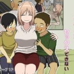 ＜同人＞ 僕は夏樹お姉ちゃんとセックスできない 『マンガ』