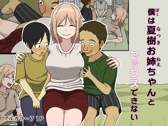 ＜同人＞ 僕は夏樹お姉ちゃんとセックスできない 『マンガ』