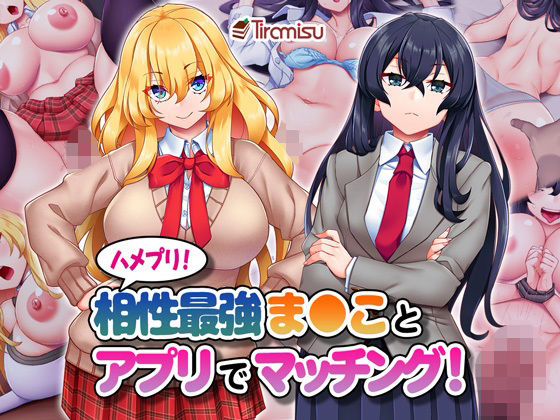 ＜同人＞ ハメプリ！相性最強ま◯ことアプリでマッチング！ 『マンガ』