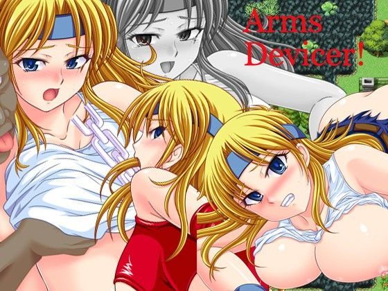 ＜同人＞ アームズ・デバイサー！＋ 『マンガ』