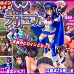 ＜同人＞ 守護聖人プリエール 〜変身ヒロイン○辱RPG〜 『マンガ』