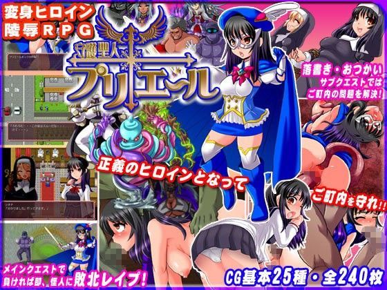 ＜同人＞ 守護聖人プリエール 〜変身ヒロイン○辱RPG〜 『マンガ』
