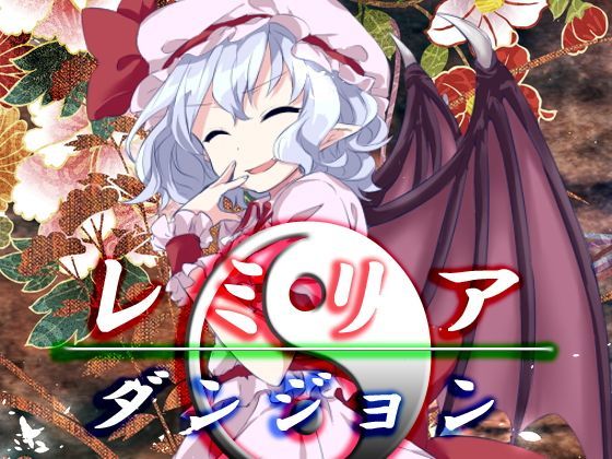 ＜同人＞ レミリア・ダンジョン 『マンガ』