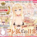 ＜同人＞ 新衣装追加！【Live2D】コン狐との日常＋（ぷらす）完全版 ごほうびパッチ入りwithコンプデータver逆バニー 『マンガ』