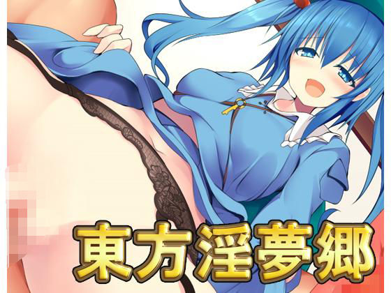 ＜同人＞ 東方淫夢郷 『マンガ』