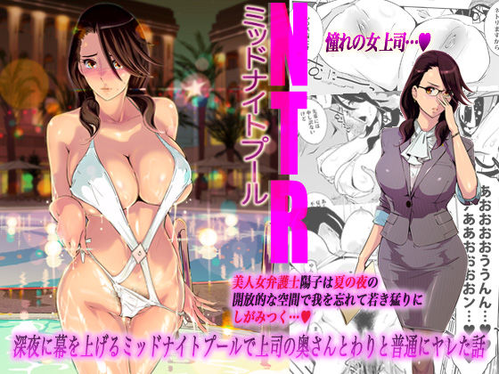 ＜同人＞ NTRミッドナイトプール 『マンガ』