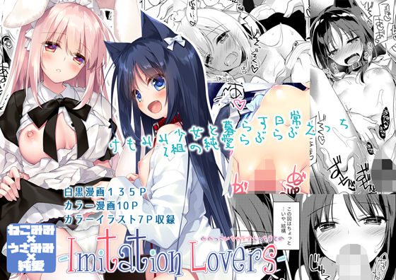 ＜同人＞ ImitationLovers 『マンガ』