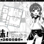 ＜同人＞ 妹！せいかつ〜モノクローム〜 『マンガ』