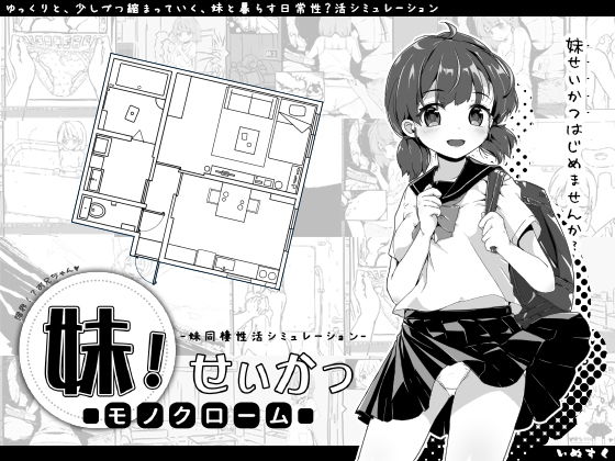 ＜同人＞ 妹！せいかつ〜モノクローム〜 『マンガ』