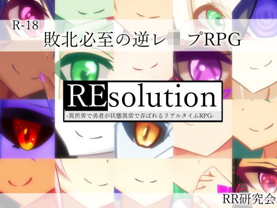 ＜同人＞ REsolution -異世界で勇者が状態異常で弄ばれるリア...