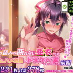 ＜同人＞ 【CG集】世話焼き奥さんで人の頼みを断れない亜衣さんにお願いして中出しハメ放題のドスケベ妻になってもらった 前編 『マンガ』
