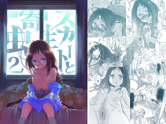 ＜同人＞ スカートと寄生虫2 『マンガ』