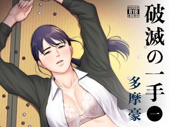 ＜同人＞ 破滅の一手 『マンガ』