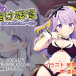 <同人> 夜の賭け麻雀 勝てばあの娘と一晩中 『マンガ』