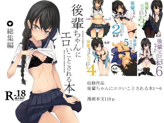 ＜同人＞ 後輩ちゃんにエロいことされる本 総集編 『マンガ』