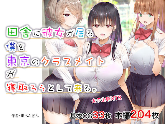 ＜同人＞ 田舎に彼女が居る僕を東京のクラスメイトが寝取ろうとして来る。...