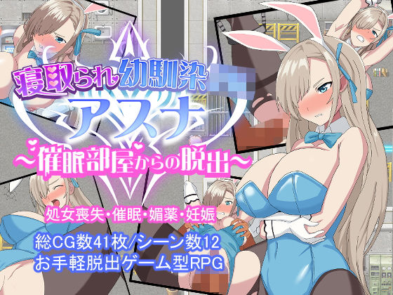 ＜同人＞ 寝取られ幼馴染JKアスナ 〜催●部屋からの脱出〜 『マンガ』