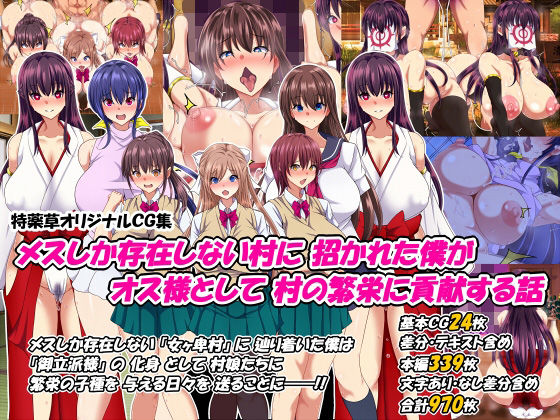 ＜同人＞ メスしか存在しない村に招かれた僕がオス様として村の繁栄に貢献...