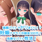 ＜同人＞ 高額バイトでヤリまくり！？ 妊娠させたら示談金300万！？危険なバイト性活！ 『マンガ』