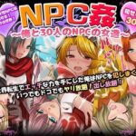 ＜同人＞ NPC姦〜俺と30人のNPCの女達〜 『マンガ』
