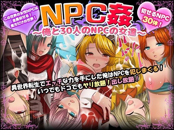 ＜同人＞ NPC姦〜俺と30人のNPCの女達〜 『マンガ』