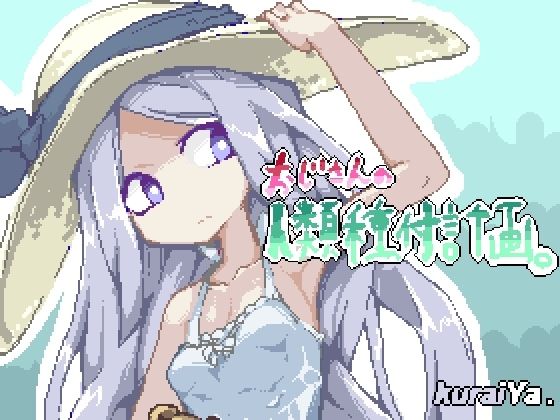 ＜同人＞ おじさんの人類種付計画。 『マンガ』