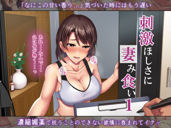 ＜同人＞ 刺激ほしさに妻み食い1 『マンガ』