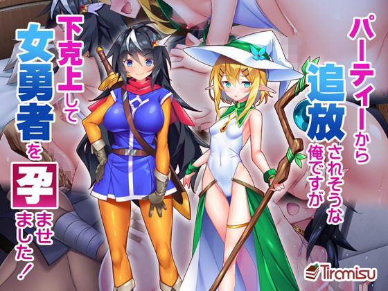 ＜同人＞ パーティーから追放されそうな俺ですが、下克上して女勇者を孕ま...