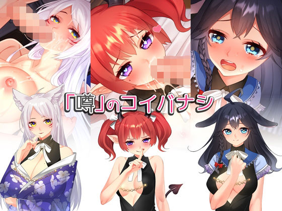 ＜同人＞ 「噂」のコイバナシ 『マンガ』