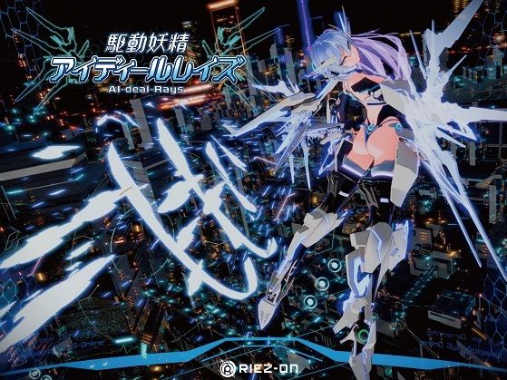 ＜同人＞ 駆動妖精アイディールレイズ 『マンガ』