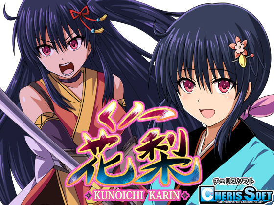 ＜同人＞ くノ一花梨 『マンガ』