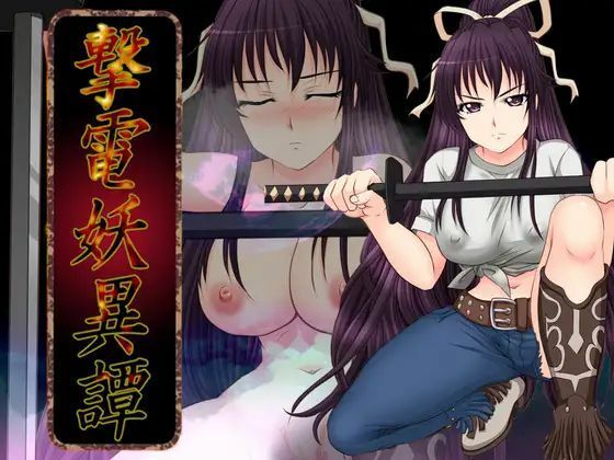 ＜同人＞ 撃電妖異譚─EP3─ 『マンガ』