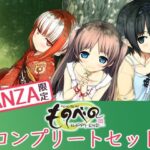 ＜同人＞ 【FANZA限定】ものべの コンプリートセット 『マンガ』