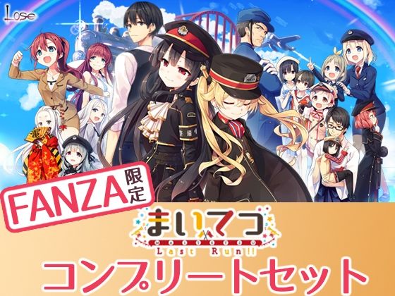 ＜同人＞ 【FANZA限定】まいてつ コンプリートセット 『マンガ』