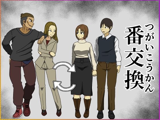 ＜同人＞ 番交換 『マンガ』