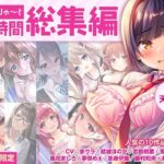 ＜同人＞ 【FANZA限定・17時間超え】あぶそりゅ〜と総集編 Vol.1 『マンガ』