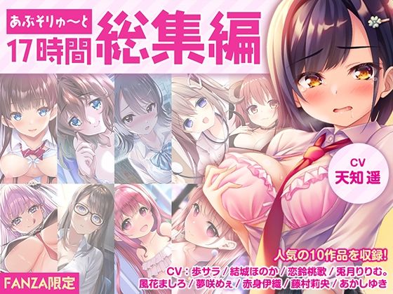 ＜同人＞ 【FANZA限定・17時間超え】あぶそりゅ〜と総集編 Vol...