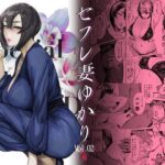 ＜同人＞ Special EXtra FRIEND セフレ妻ゆかり Vol.02 RE 『マンガ』