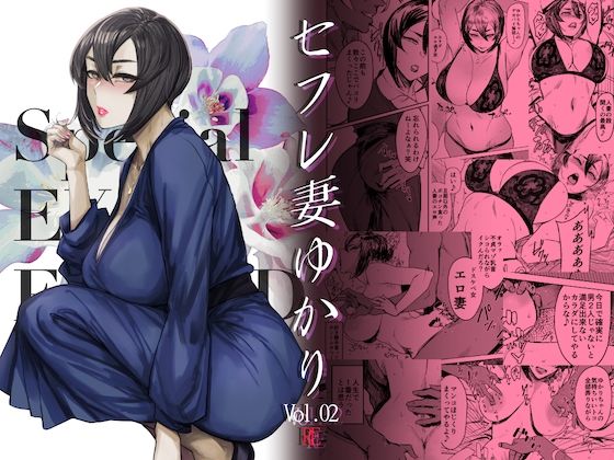 ＜同人＞ Special EXtra FRIEND セフレ妻ゆかり V...