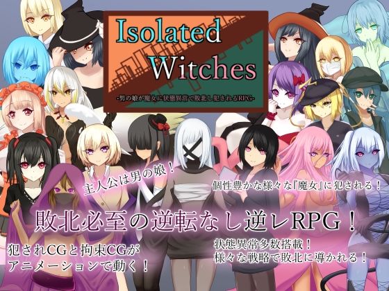 ＜同人＞ Isolated Witches -男の娘が魔女に状態異常で...