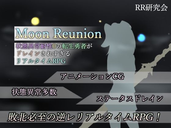 ＜同人＞ Moon Reunion -状態異常耐性0の転生勇者がドレイ...