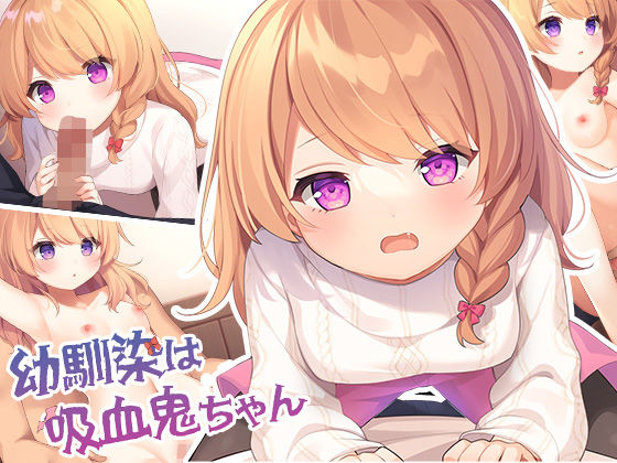 ＜同人＞ 幼馴染は吸血鬼ちゃん 『マンガ』