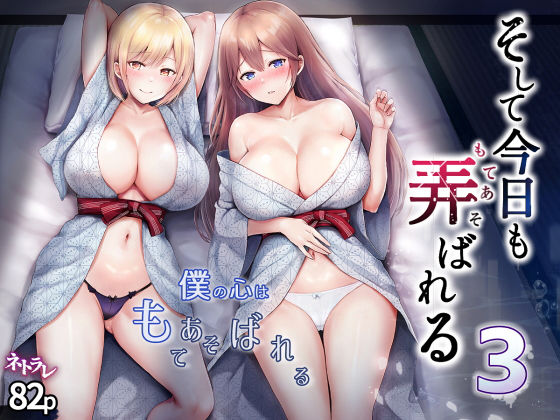 ＜同人＞ そして今日も弄ばれる 3〜民宿編〜 『マンガ』