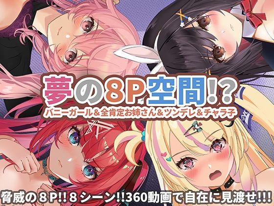 ＜同人＞ 【360°動画】夢の8P空間…！？ バニーガール＆全肯定お姉...