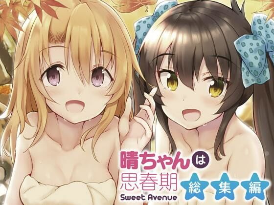 ＜同人＞ 晴ちゃんは思春期総集編1 『マンガ』