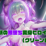 ＜同人＞ 【グリーン編】禁断の悪堕ち変身ヒロイン（AIArt） 『マンガ』