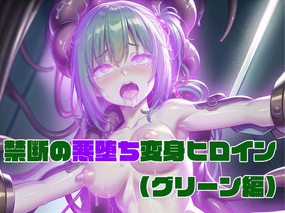 ＜同人＞ 【グリーン編】禁断の悪堕ち変身ヒロイン（AIArt） 『マン...